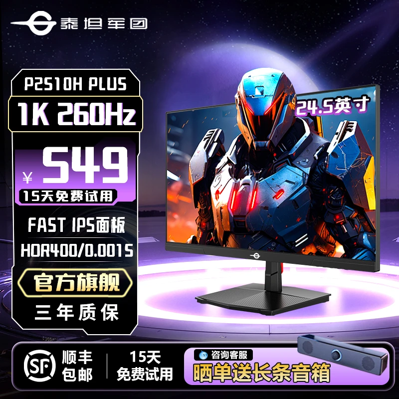 泰坦军团P2510H PLUS 24.5英寸240Hz电竞显示屏 笔记本外接显示器