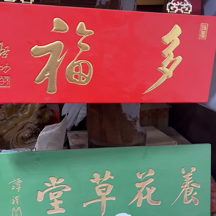 三***主乌木类家具多福牌匾