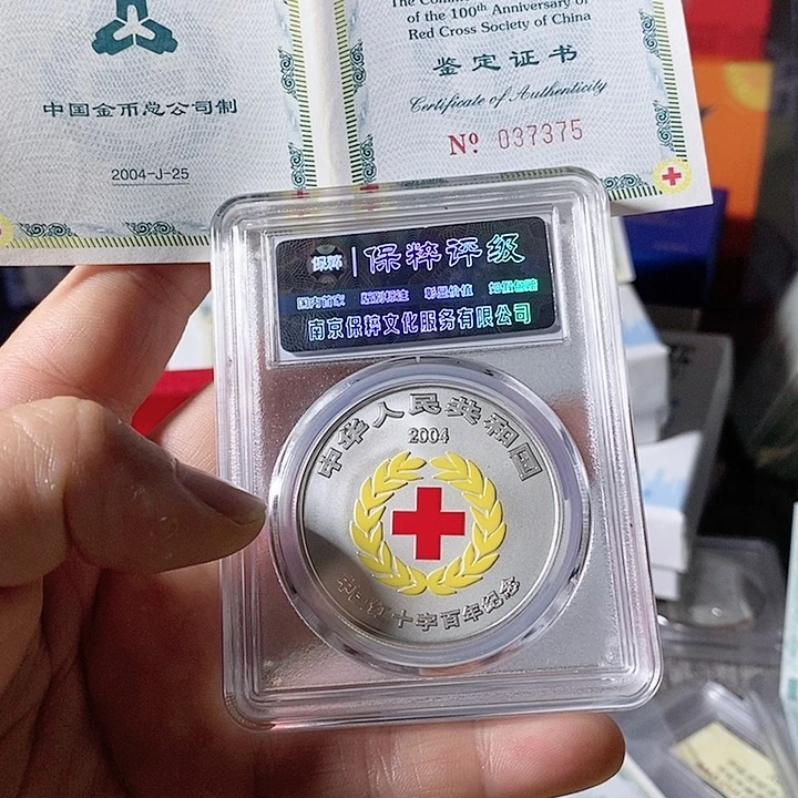 纯银你****乐评级69分带证书04年红十字银币一枚如图