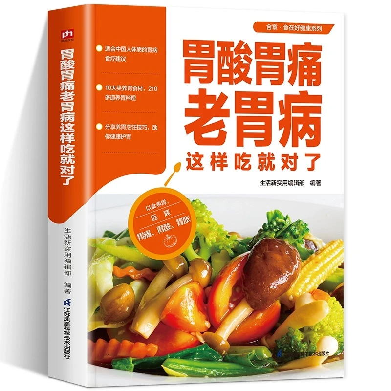 胃酸胃疼老胃病这样吃就对了食在好健康系列适合中国人体质食补书