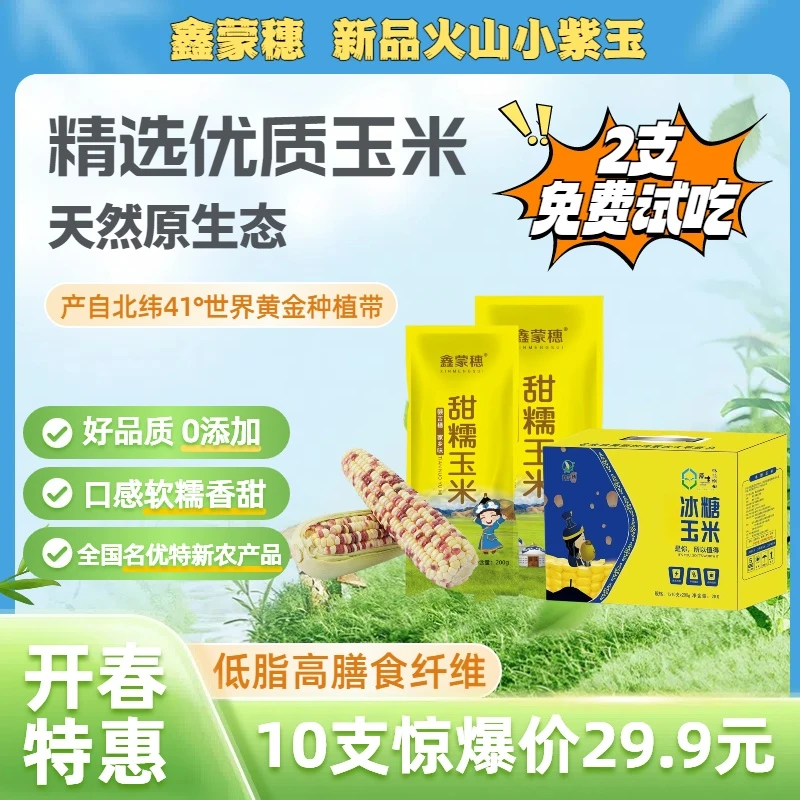 【新品上市】鑫蒙穗火山小紫玉！真空甜糯玉米早餐必备