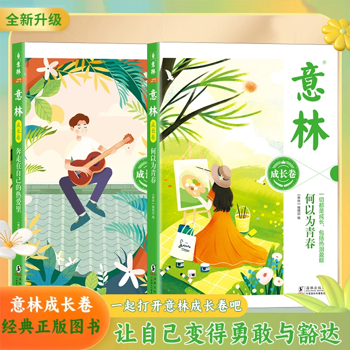 意林成长卷全新升级版青春励志书籍奔走在自己的热爱里何以为少年