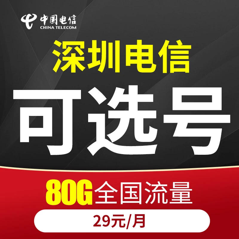 自选手机号 星卡大流量全国通用手机卡深圳电信zb