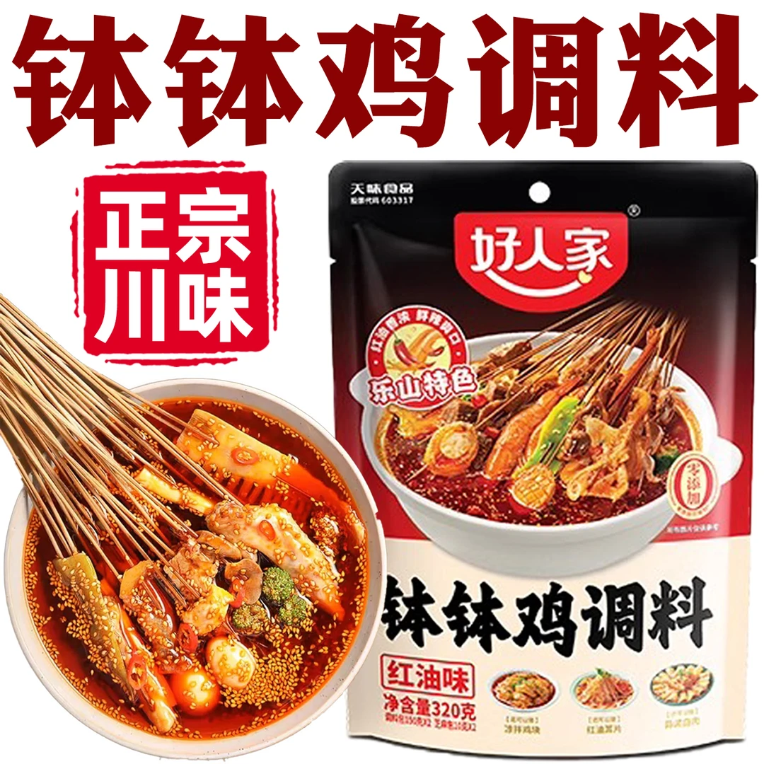 好人家钵钵鸡调料320g乐山正宗钵钵鸡冷串串调料好人家钵钵鸡调料