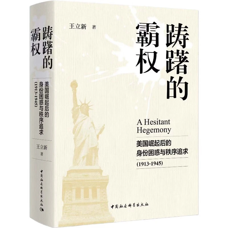 【复活】踌躇的霸权:美国崛起后的身份困惑与秩序追求