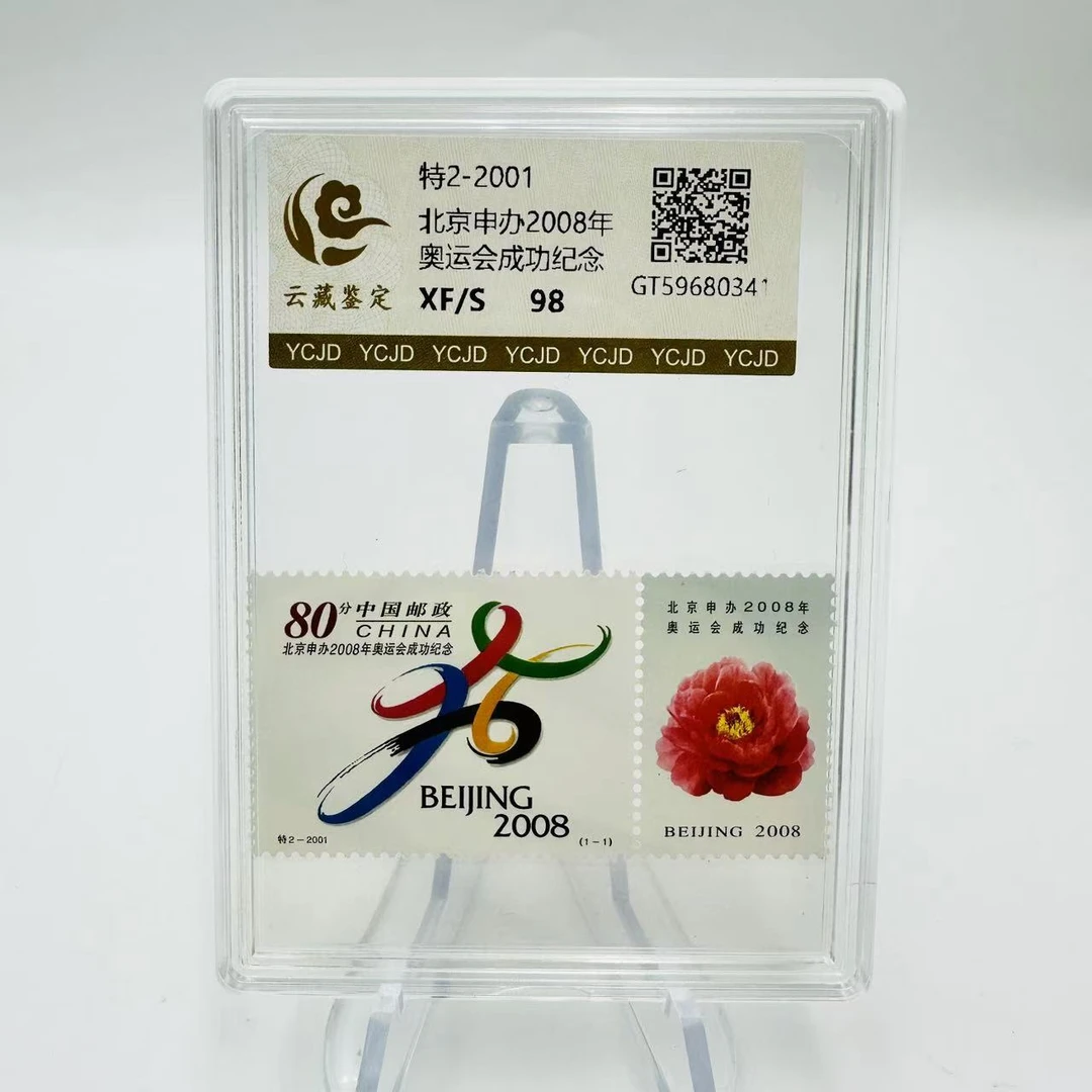 特2-2001 北京申办08奥运成功纪念 XF98 邮票 盒装