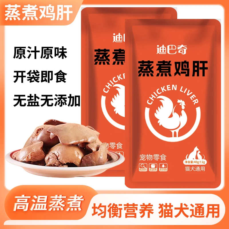迪巴奇宠物零食水煮鸡肝狗狗零食蒸煮鸡肝小猫咪零食营养新鲜美味