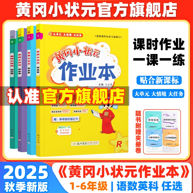 【老师推荐】2025秋黄冈小状元作业本1-6年级上册语文数学英语