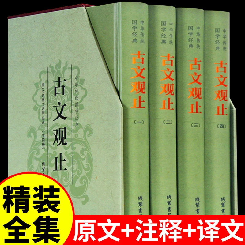 古文观止(套装全4册) 文白对照白话文翻译古代散文随笔文学鉴赏