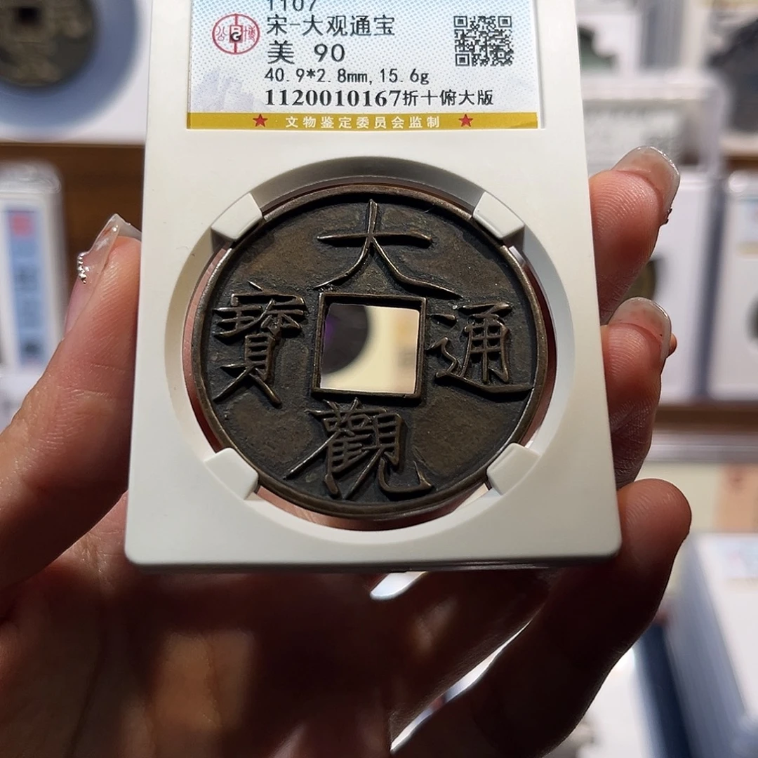 铜大观通宝折十俯大 90分保真保老 高品质
