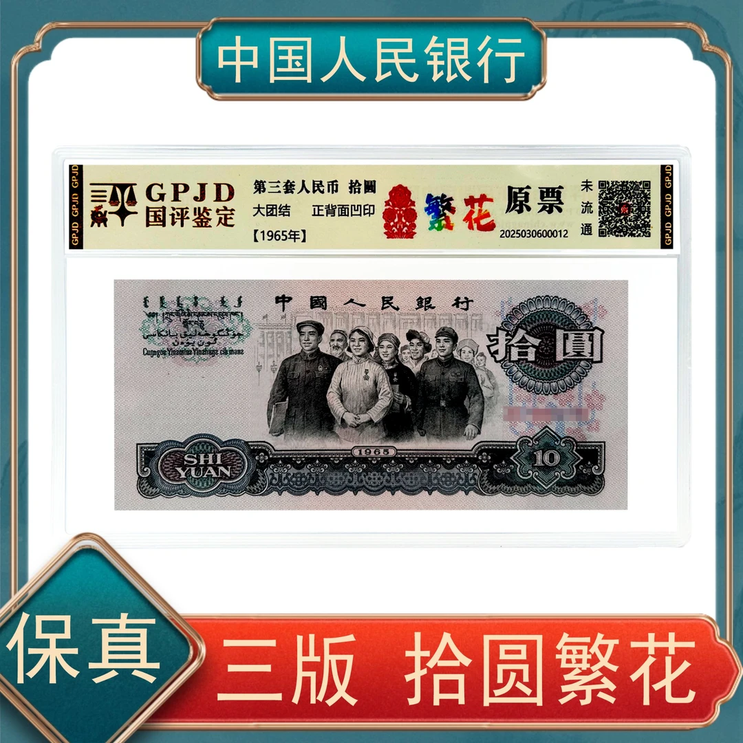 拾圆繁花 第三套人民币 保真号随