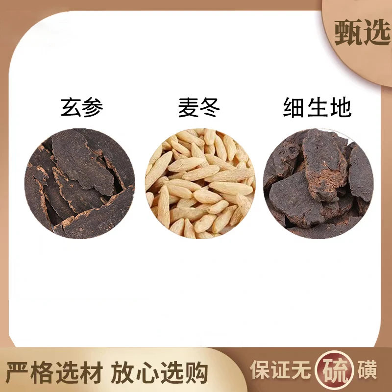 玄参125克麦冬100克细生地100克组合