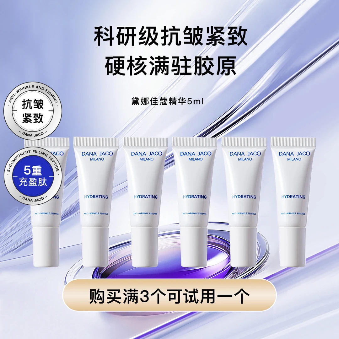 意大利Dana Jaco抗皱紧致精华液小样5ml*3 面部保湿女次抛