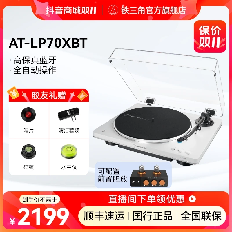 Audio-Technica/铁三角【双11】LP70XBT全自动蓝牙复古黑胶唱片机