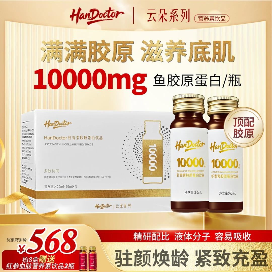 【handodotr专属】虾青素胶原蛋白肽胶原三肽鲣鱼弹性蛋白肽口服液