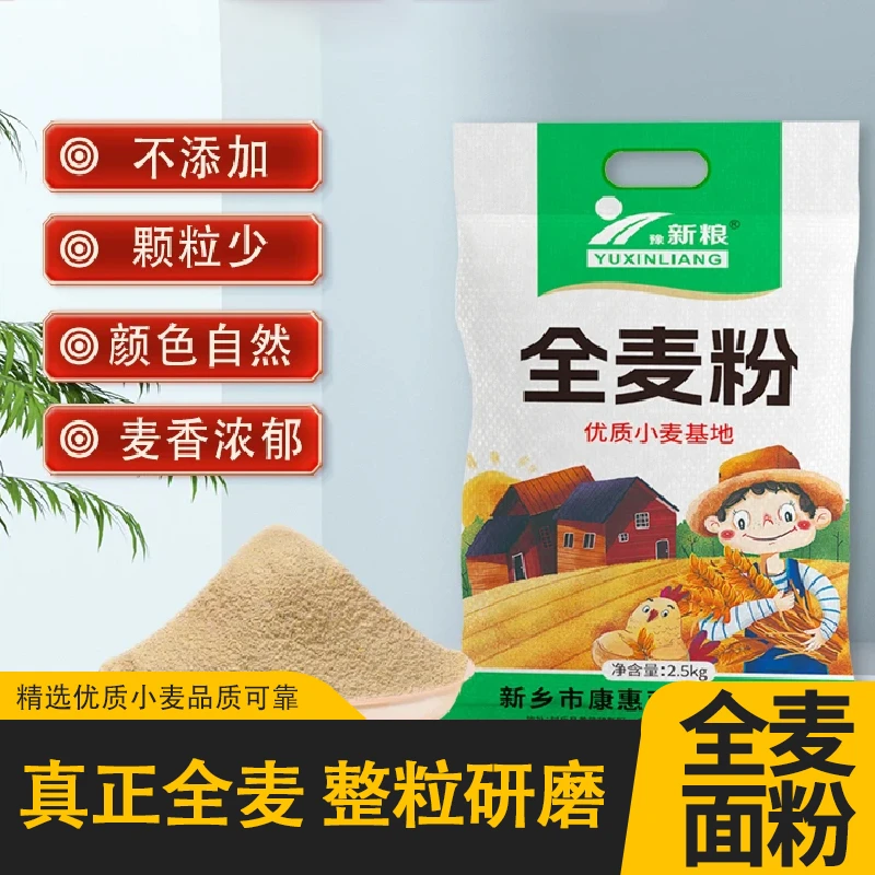 豫新粮河南全麦面粉杂粮粗粮面粉（粗麦麸皮）保留胚芽麦芯