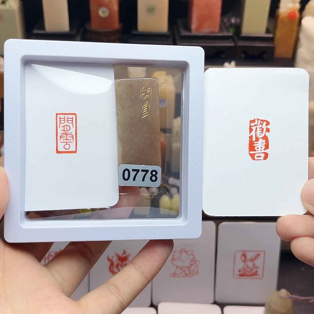 寿山石印石李*金闲云➕欢喜1×2加刻 手工篆刻