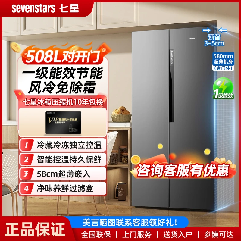 七星sevenstars/508升电冰箱对开双开门一级能效风冷无霜超薄净味