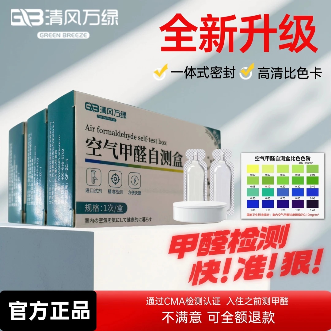清风万绿家用室内甲醛检测盒一次性甲醛测试仪测甲醛检测仪器自测