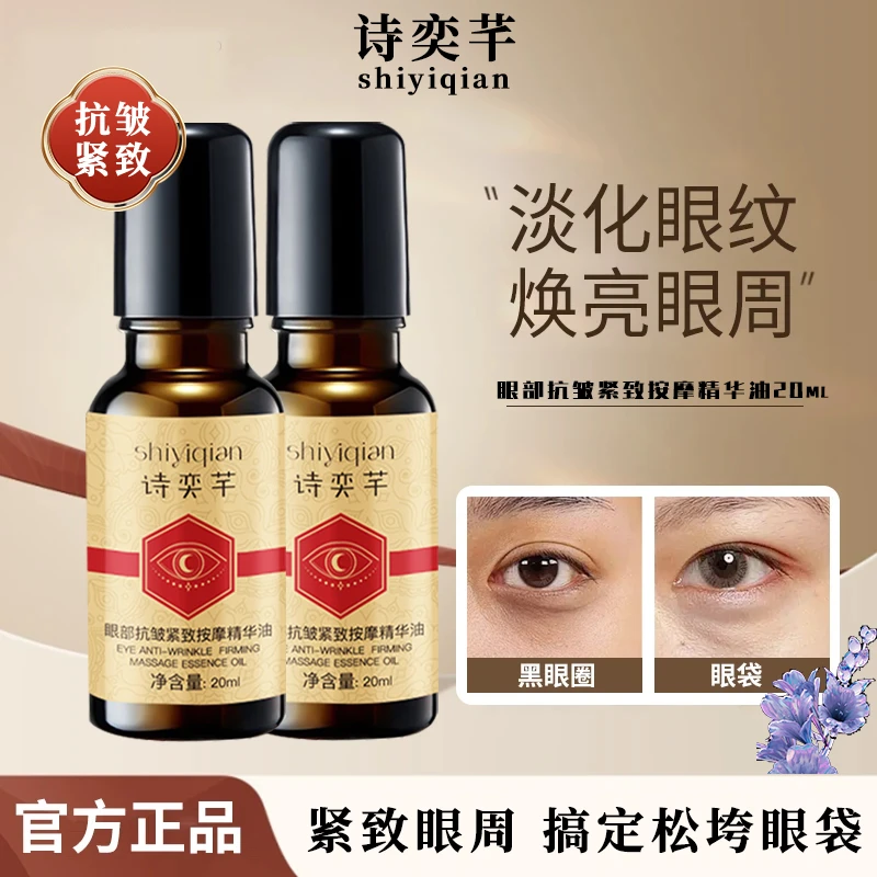 正品保证诗奕芊眼部抗皱紧致按摩精华油改善眼部干纹细纹亲肤细腻
