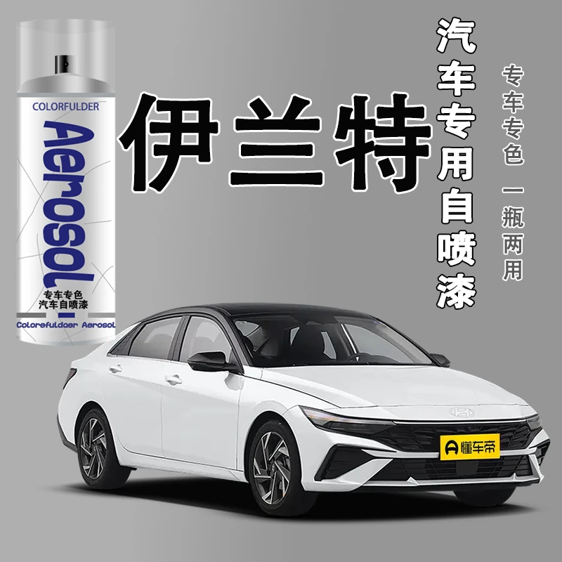 【51】伊兰特汽车自喷漆太空灰黑色极地白漆面划痕专车专用修复喷漆