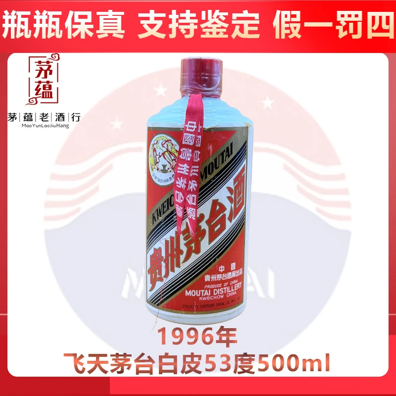 飞天茅台1996年53度500ml酱香型白酒 DY-960005
