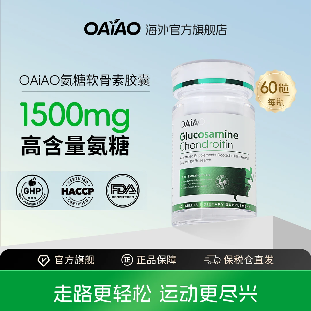 OAiAO氨糖软骨素片进口海外营养品膝盖关节疼痛硫酸氨基葡萄糖