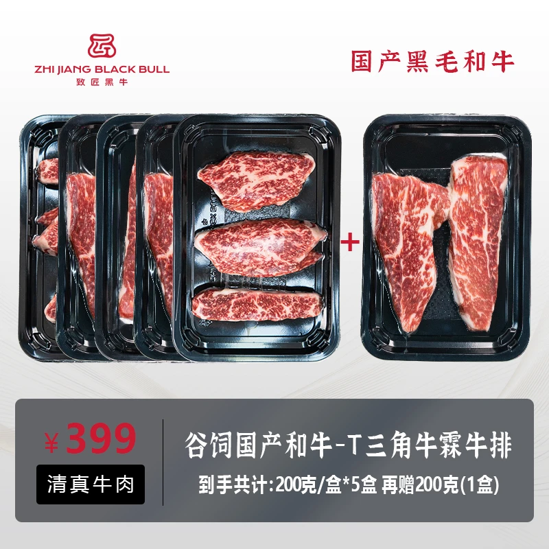 致匠黑牛国产和牛 T级三角牛霖牛排1200g谷饲900天原切清真牛肉