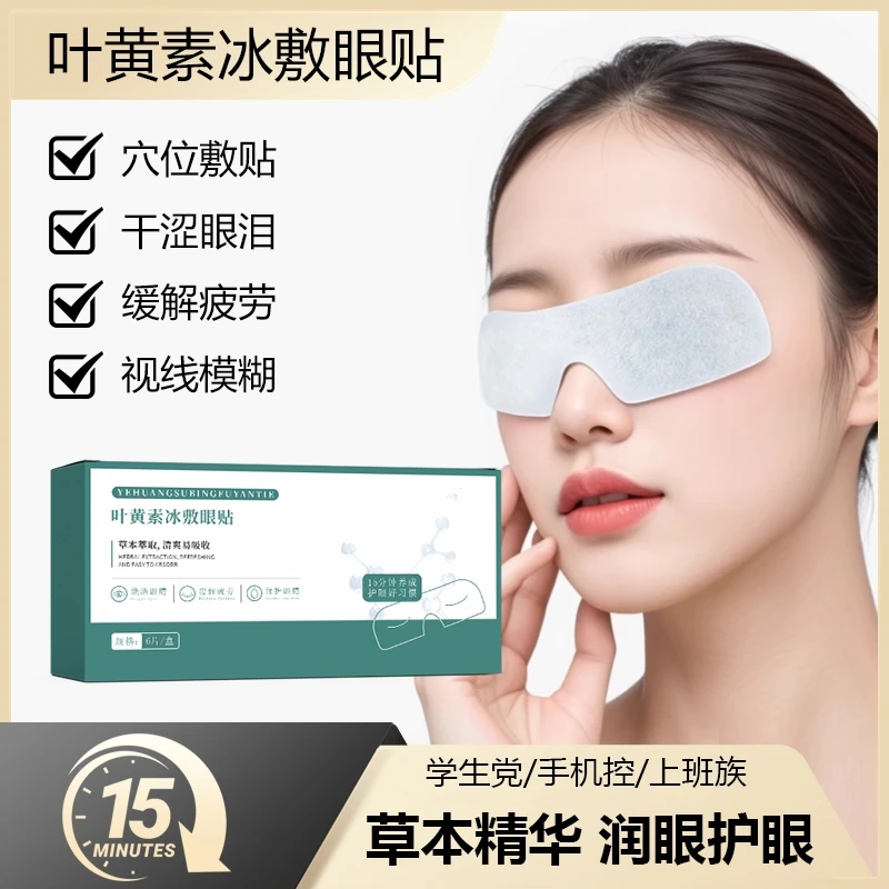 叶黄素冰敷眼罩爱眼护眼冷敷缓解清润透气呵护眼部冰敷眼贴草本