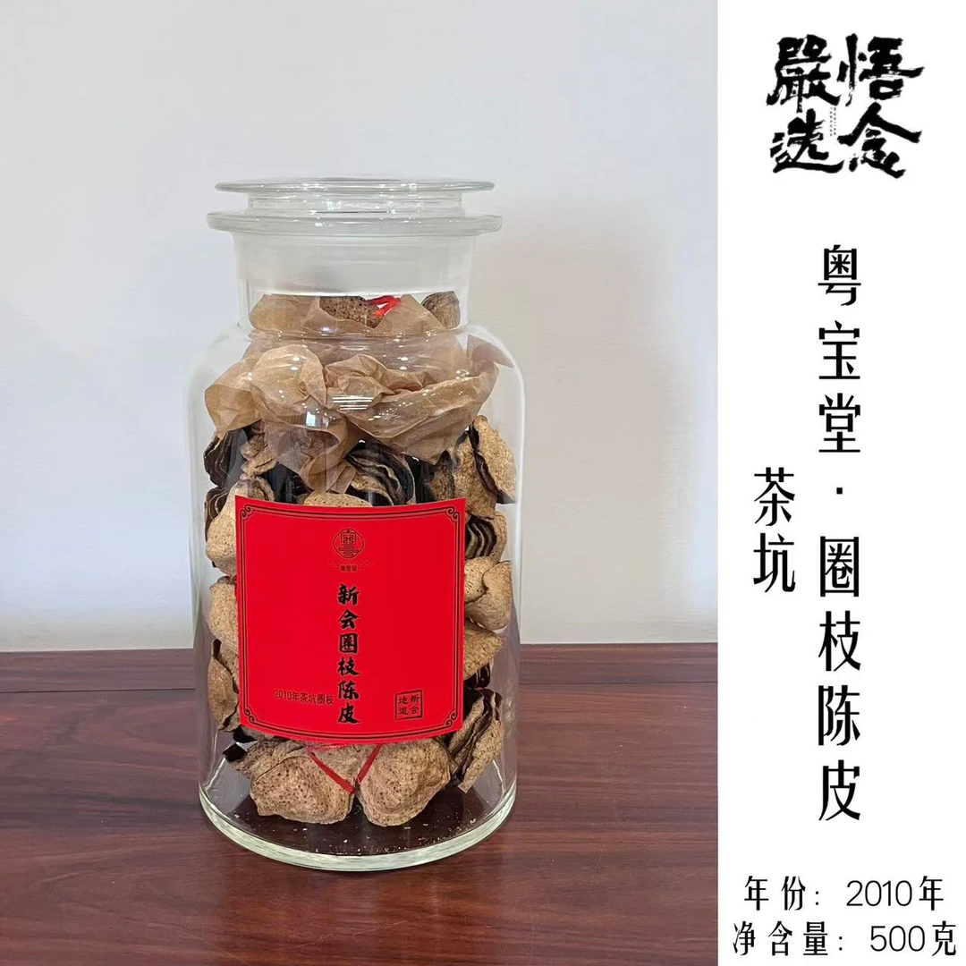 【嚴选】【茶坑圈枝】粤宝堂2010年茶坑陈皮500克装