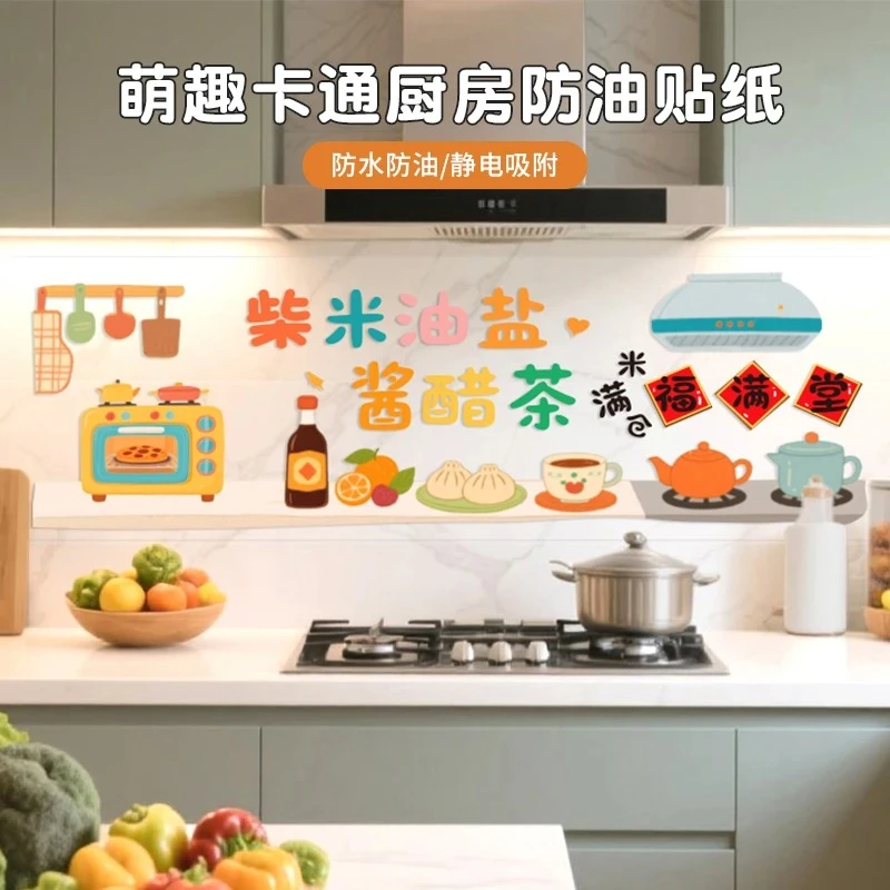 萌趣卡通厨房防油贴纸家用灶台油烟机墙面装饰贴纸新房布置装饰品