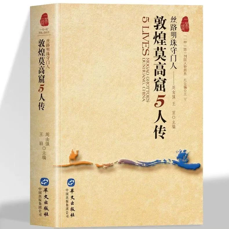 微瑕 敦煌莫高窟5人传 丝路明珠守门人