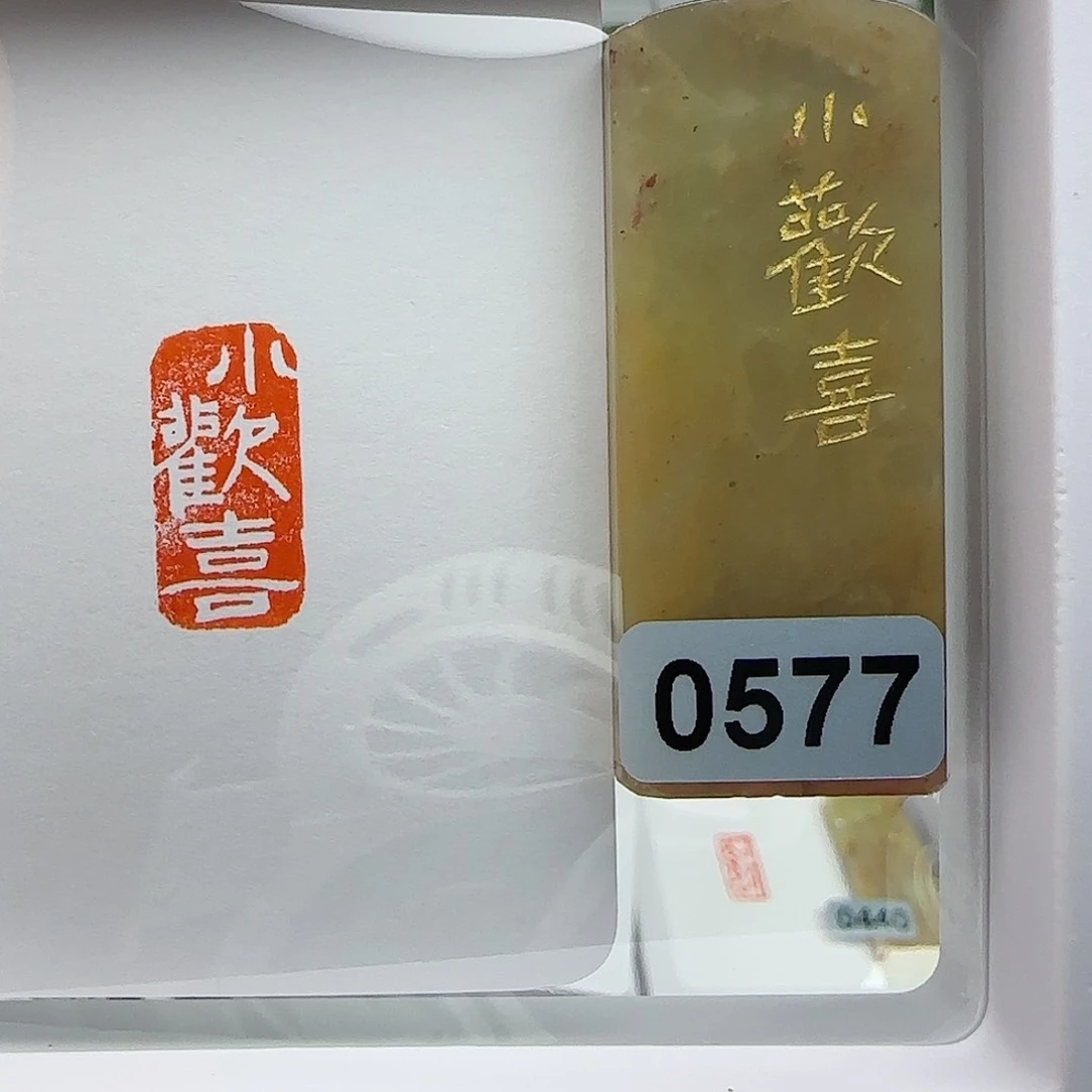 寿山石印石小欢喜1×2