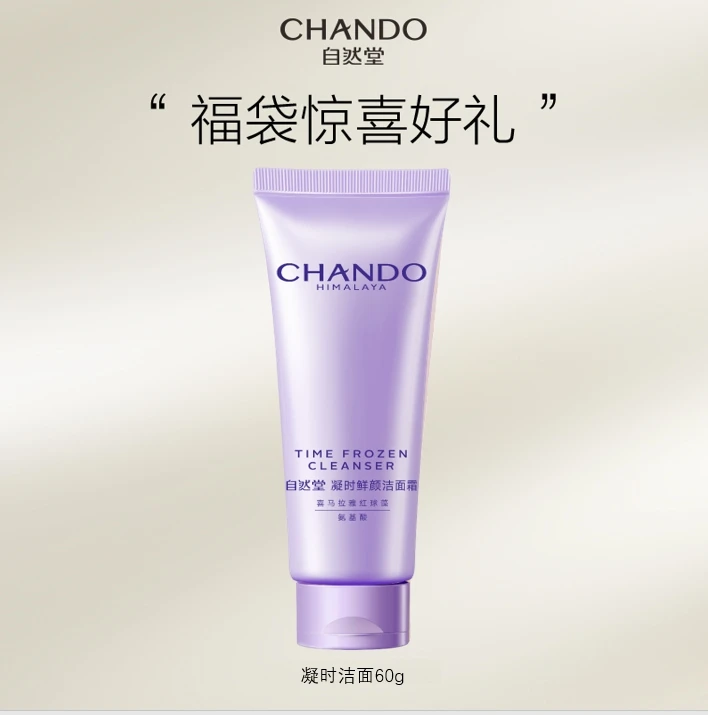 【福利】自然堂凝时鲜颜洁面60g