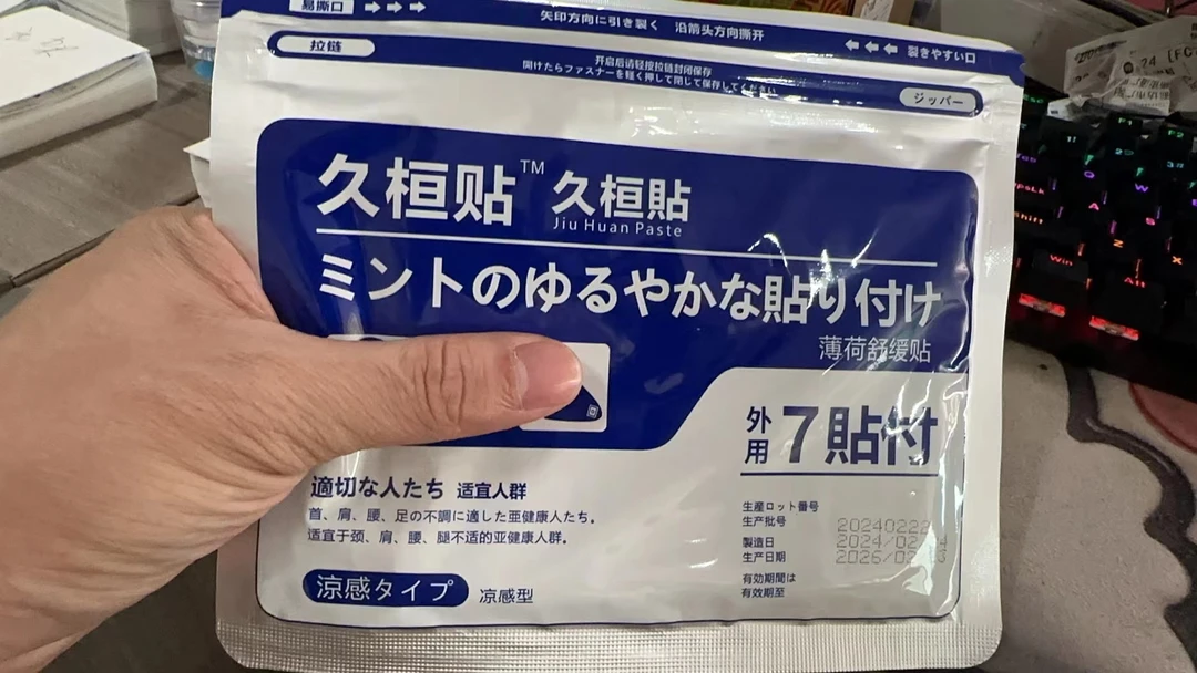 【到手二包】久恒贴办公室抢着用的舒缓肌肉保湿肩颈贴