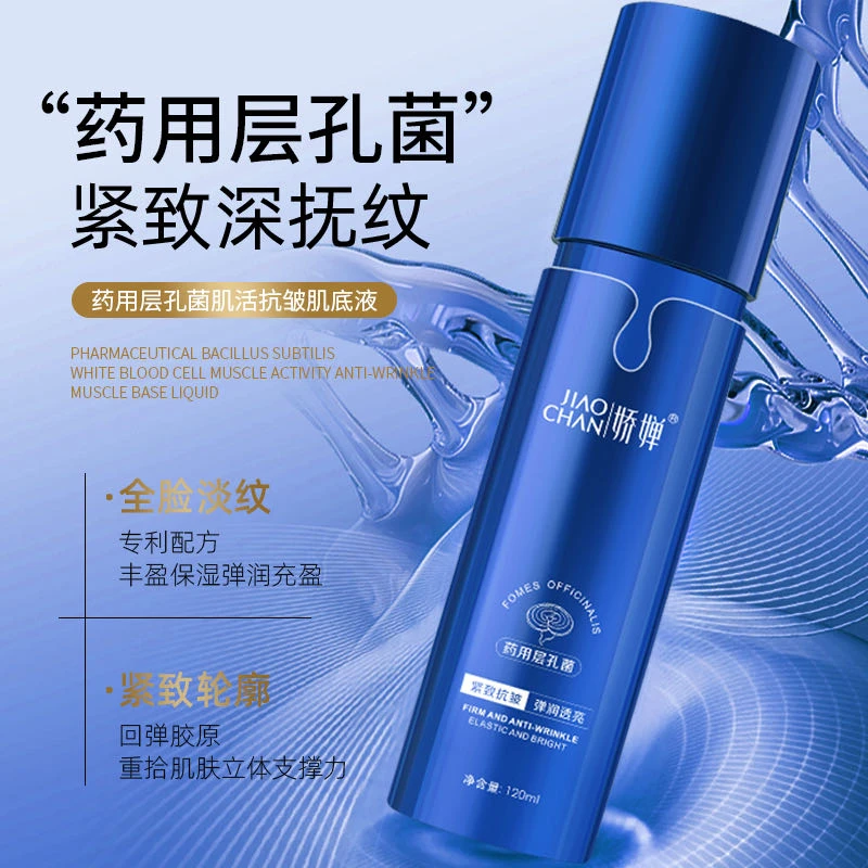 层孔菌肌活抗皱肌底液提亮