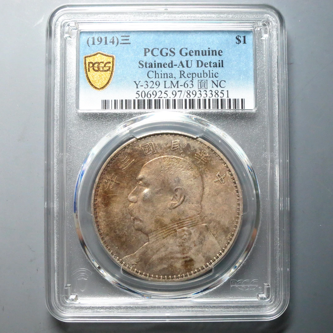 PCGS AU97 民国三年袁像壹圆 3851