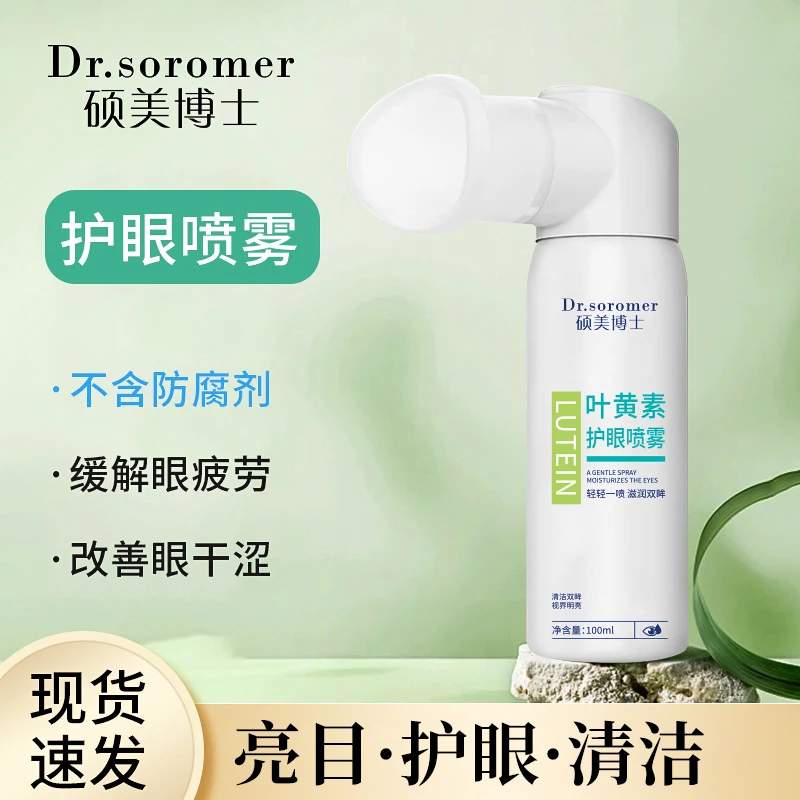 【硕美博士】叶黄素清凉护眼喷雾缓解干涩睁眼喷温和护眼清洗补水