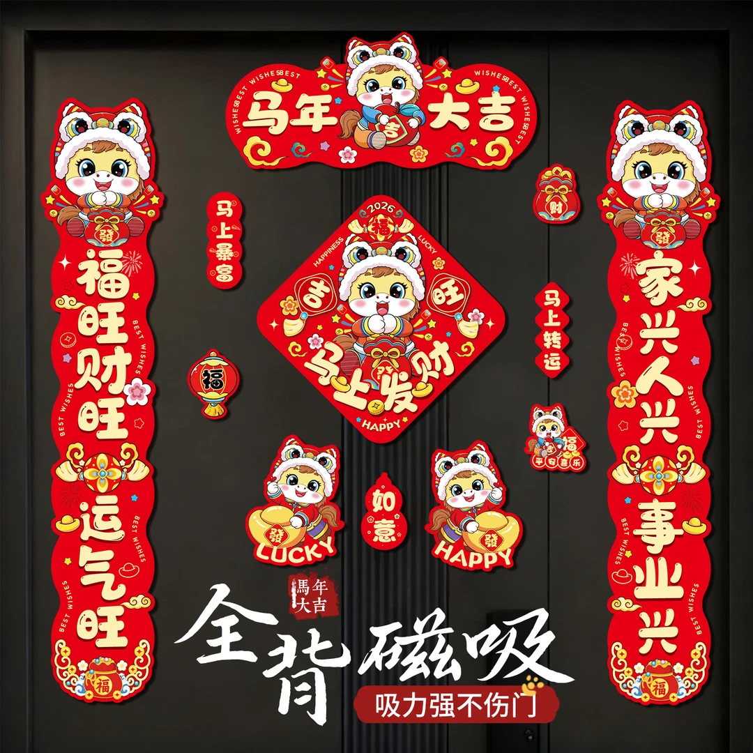 新年磁吸对联门联2026新款马年春联春节过年福字门贴磁贴年货批发
