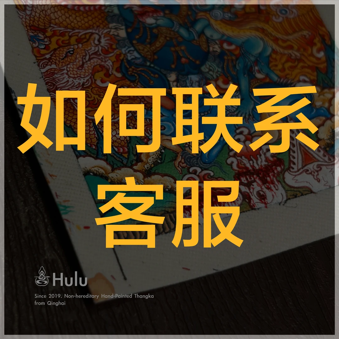 【呼噜Hulu唐卡】联系店铺客服 指导详情链接