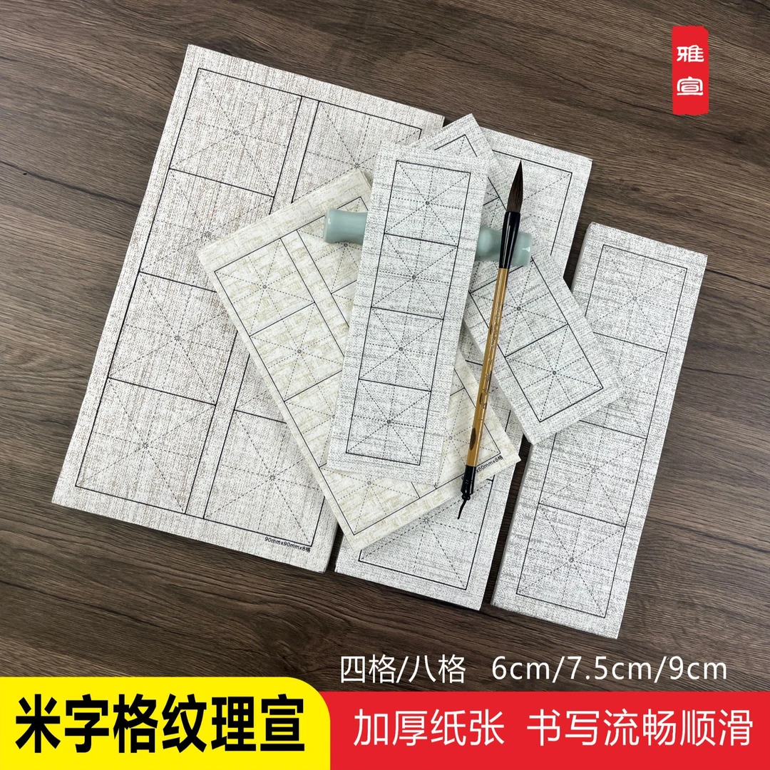 加厚蜡染麻布纹竹编纹米字格日课纸半生半熟毛笔字书法创作纸