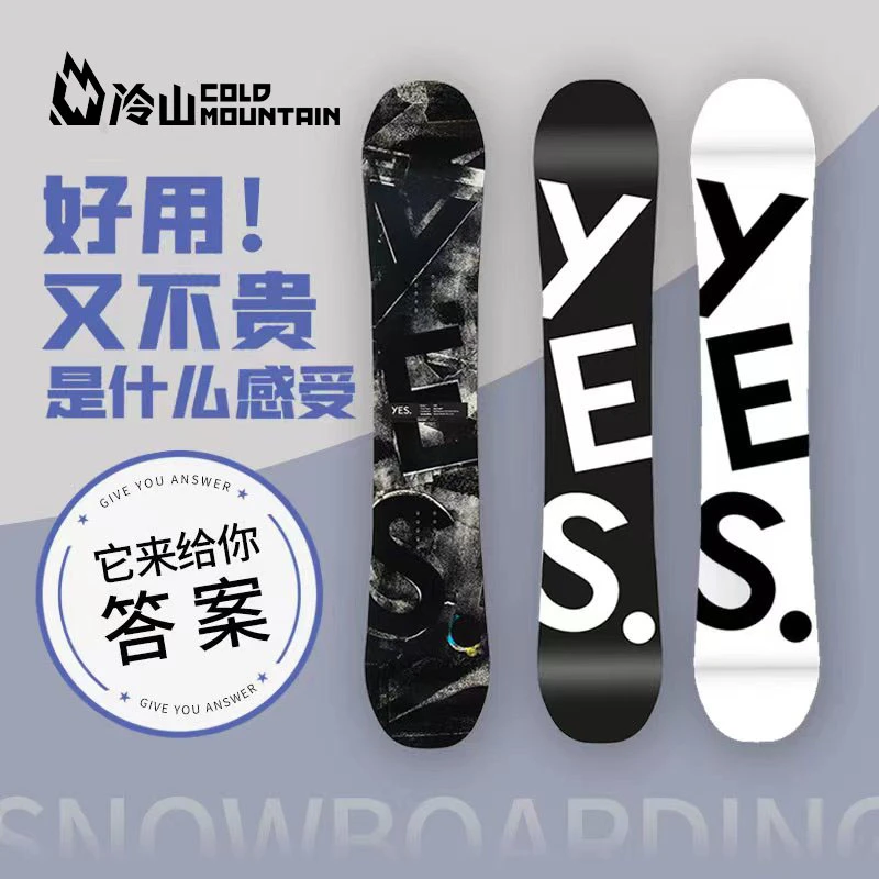 冷山雪具YES单板滑雪板男女款单板新手款全地域全能雪板