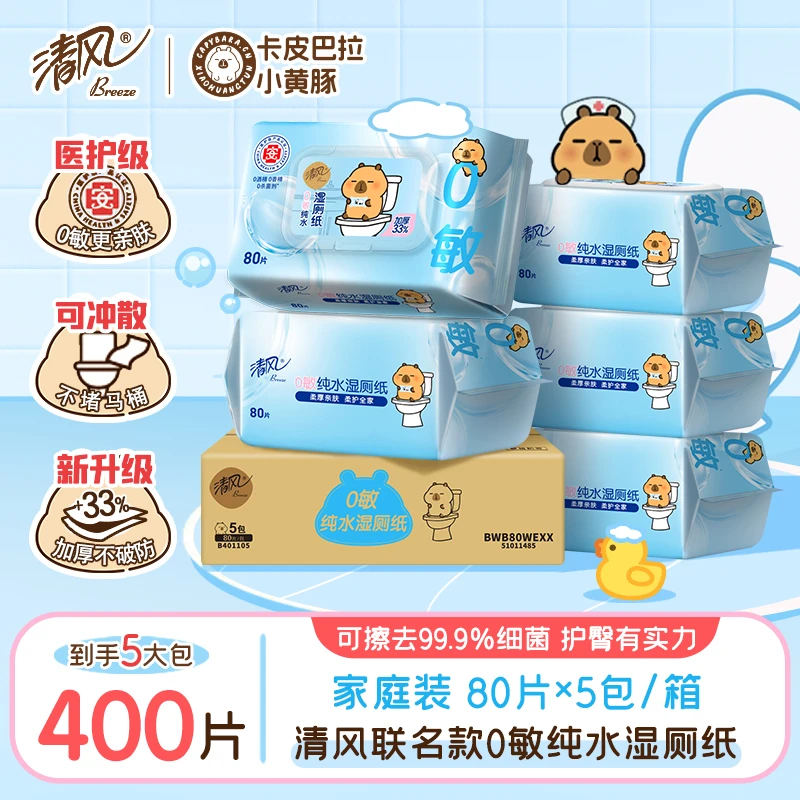清风卡皮巴拉湿厕纸80抽5包整箱亲肤家用湿巾加厚实惠囤货可冲水