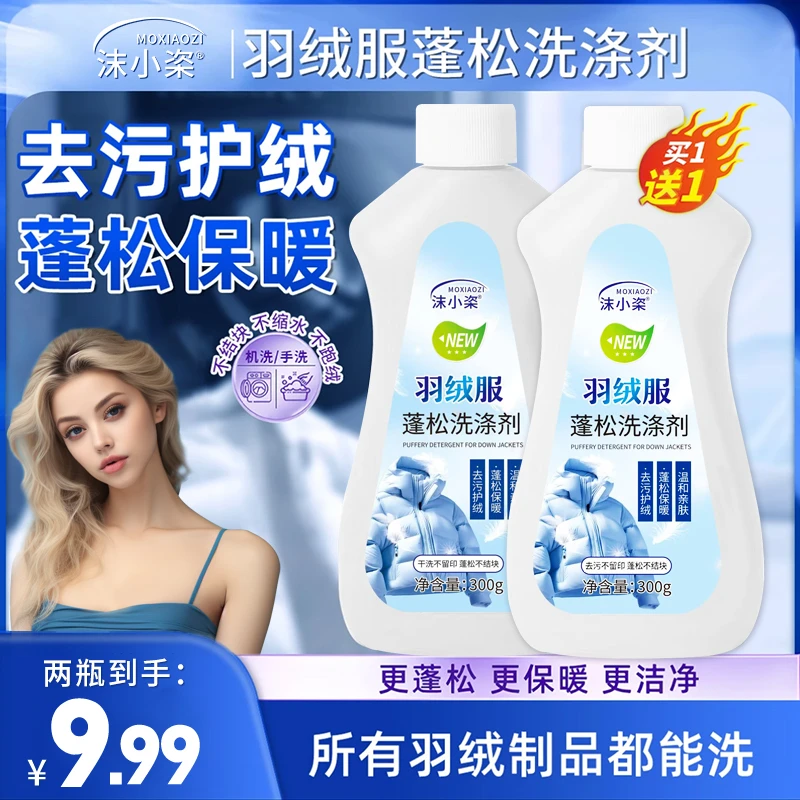 【到手两瓶】羽绒服蓬松洗涤剂水洗机洗去污棉服洗衣防结块