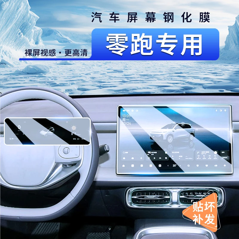 【适用于零跑】车系专用汽车导航钢化膜中控保护膜保护中控中控屏