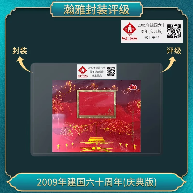 2009年建国六十周年(庆典版) 邮票 瀚雅评级 98上美品