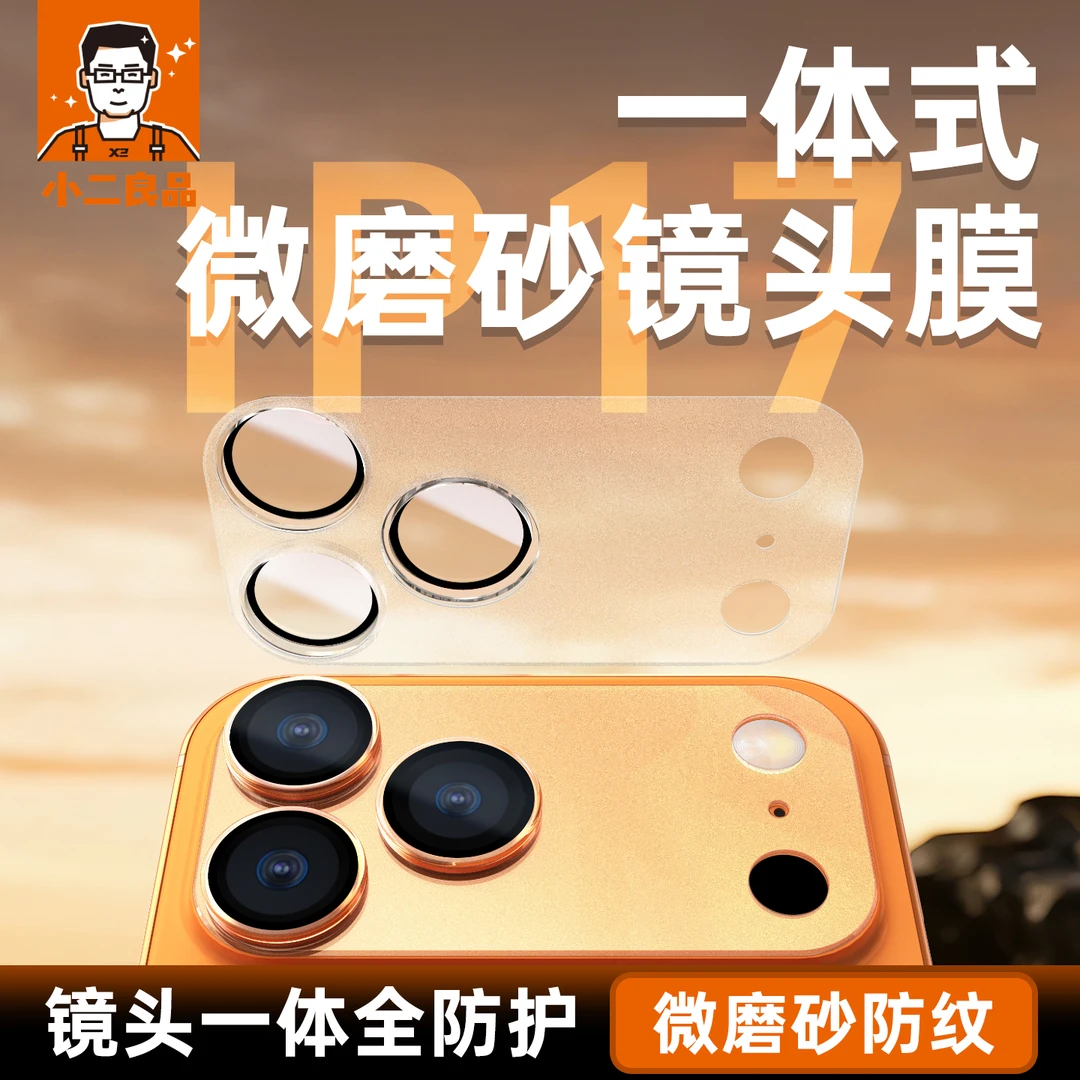 小二良品适用苹果17promax鹰眼镜头膜iPhone17pro底座磨砂保护贴