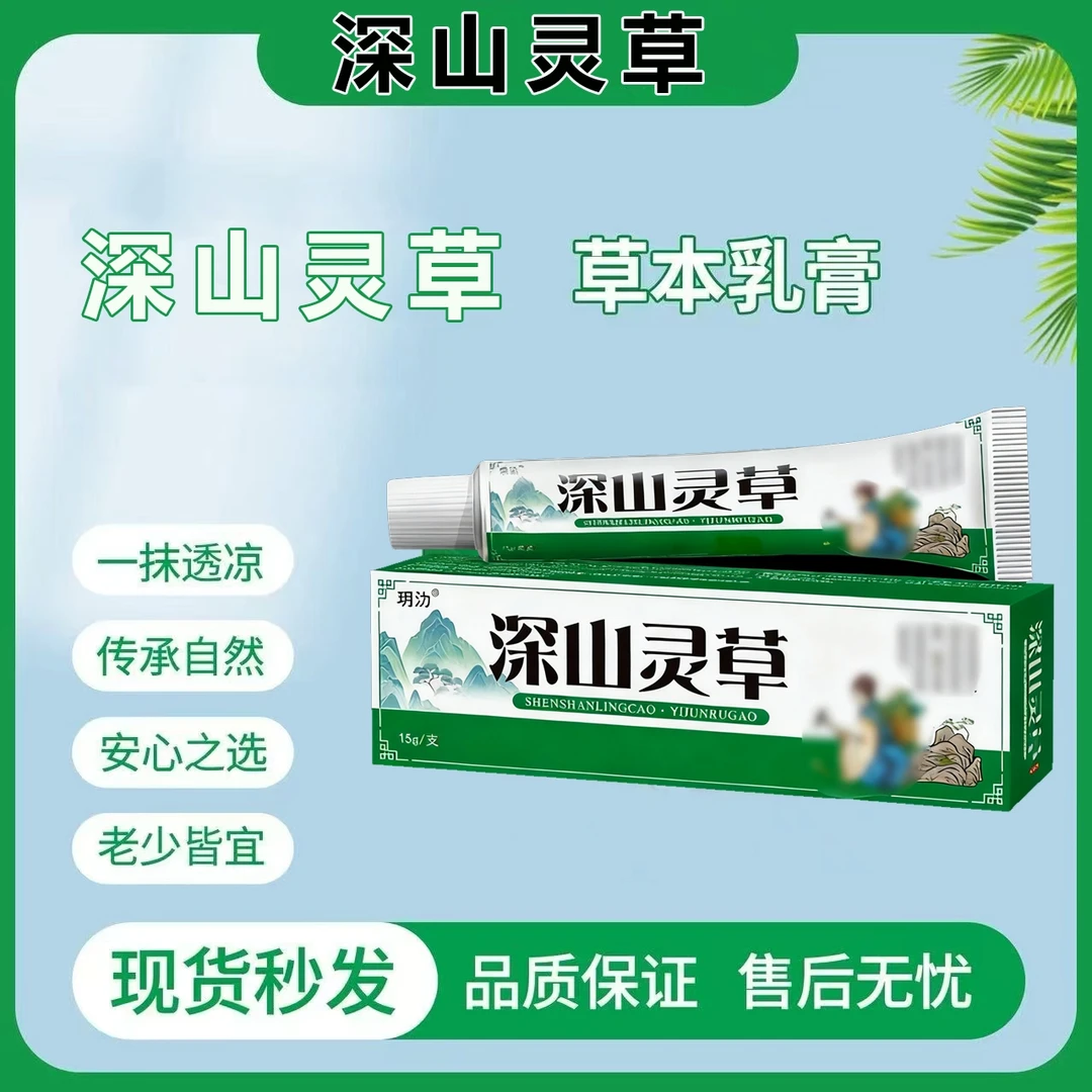 【深山灵草】皮肤外用全身牛/皮/草本萃取外用抑菌银/屑/止痒王乳膏