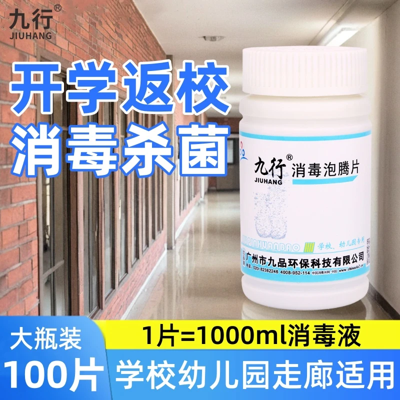 九行学校消毒片教室宿舍地板开学返校消毒泡腾片课桌椅消毒杀菌