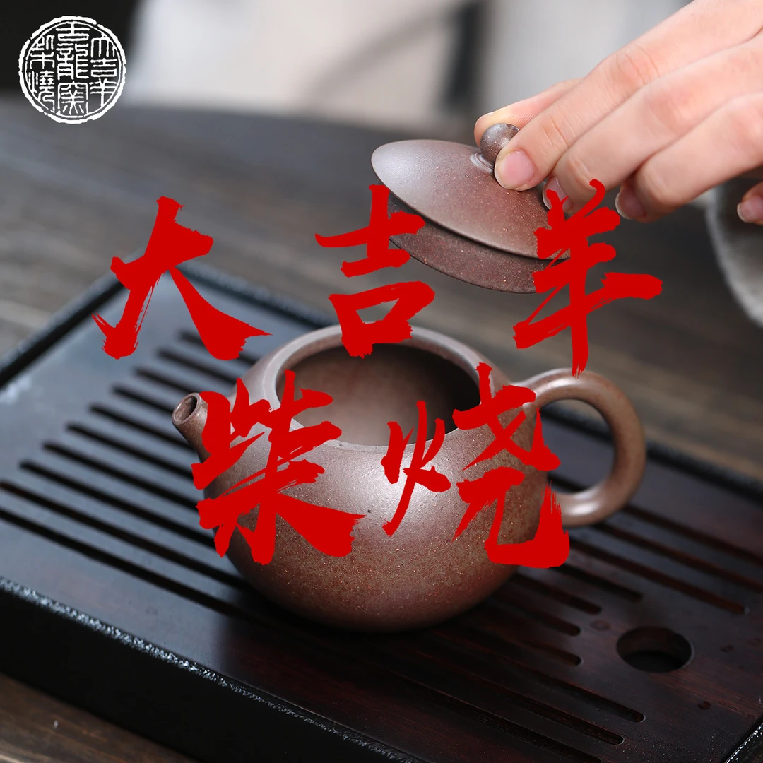 【闪购商品】大吉羊柴烧 宜兴紫砂壶052